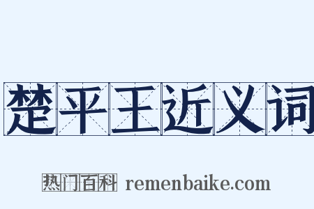 楚平王近义词是什么意思的图片